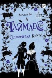 Таймлесс. Сапфировая книга