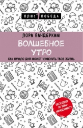 Волшебное утро. Как начало дня может изменить всю твою жизнь