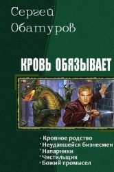 Кровь обязывает. Пенталогия (СИ)
