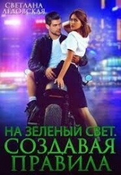 На зелёный свет (СИ)