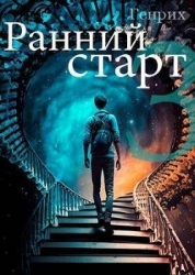 Ранний старт 3 (СИ)