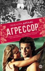 Агрессор (ЛП)