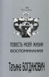 Повесть моей жизни. Воспоминания. 1880 - 1909