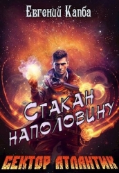 Стакан наполовину (СИ)