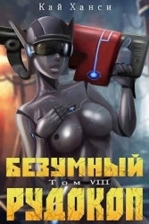 Безумный Рудокоп VIII (СИ)