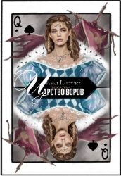 Царство воров (СИ)