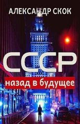 СССР: назад в будущее (СИ)