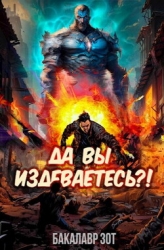 Да вы издеваетесь?! Том 1 (СИ)