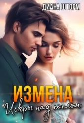 Измена. Искры над пеплом (СИ)