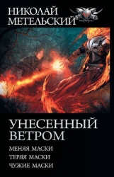 Унесенный ветром (Трилогия) (СИ)