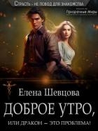 Доброе утро, или дракон – это проблема! (СИ)