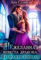 Нежеланная невеста дракона. Вторая истинная (СИ)