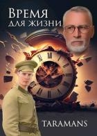 Время для жизни (СИ)