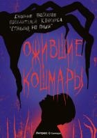 Ожившие кошмары (сборник) (СИ)
