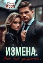 Измена. Босс (не) защитит (СИ)