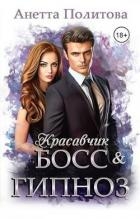 Красавчик босс и гипноз (СИ)