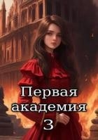 Первая академия. Том 3 (СИ)