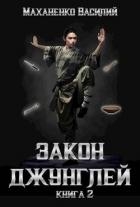 Закон джунглей 2 (СИ)