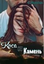 Коса на Камень (СИ)