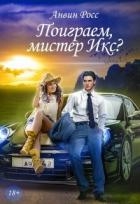 Поиграем, мистер Икс? (СИ)