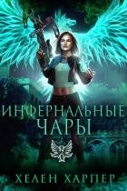 Инфернальные чары (ЛП)