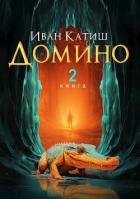 Домино 2 (СИ)