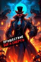 Пришествие бога смерти. Том 16 (СИ)