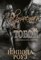 Сокрушенная тобой (ЛП)