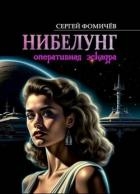 Оперативная эскадра "Нибелунг" (СИ)