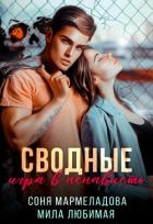 Сводные: игра в ненависть (СИ)