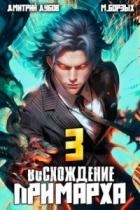 Восхождение Примарха 3 (СИ)