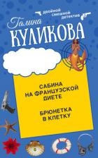 Сабина на французской диете. Брюнетка в клетку