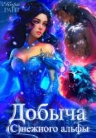 Добыча (с)нежного альфы