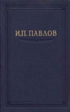 Павлов И.П. Полное собрание сочинений. Том 2. Часть 2