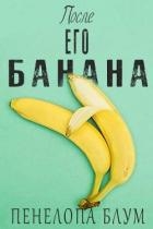 После его банана (ЛП)