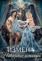 Измена. Наказание истинной (СИ)