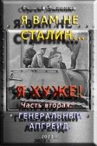 Я вам не Сталин… Я хуже! Часть вторая: Генеральный апгрейд (СИ)