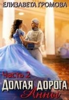 Долгая дорога Анны 2 (СИ)