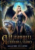 Извините, Я специально (СИ)