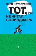 Тот, кто не читал Сэлинджера: Новеллы