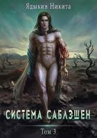 Система Саблэшен. Том 3 (СИ)