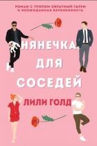 Нянечка для соседей (ЛП)