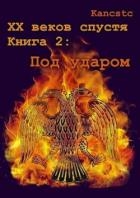 Под ударом (СИ)