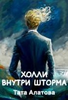 Холли внутри шторма (СИ)