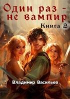 Один раз – не вампир. Книга 2 (СИ)