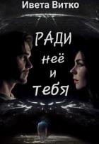 Ради неё и тебя (СИ)