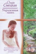 Украденная память