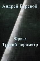 Третий периметр (СИ)