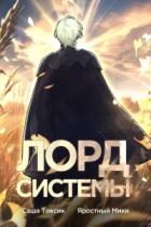 Лорд Системы 5