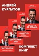 Комплект книг: Таблетка от страха / Как победить панические атаки. Универсальные правила / Скажи деп